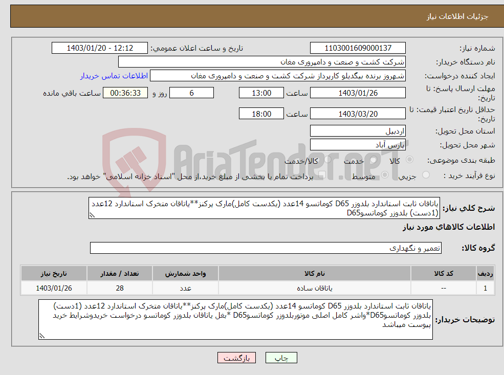 تصویر کوچک آگهی نیاز انتخاب تامین کننده-یاتاقان ثابت استاندارد بلدوزر D65 کوماتسو 14عدد (یکدست کامل)مارک پرکنز**یاتاقان متخرک استاندارد 12عدد (1دست) بلدوزر کوماتسوD65