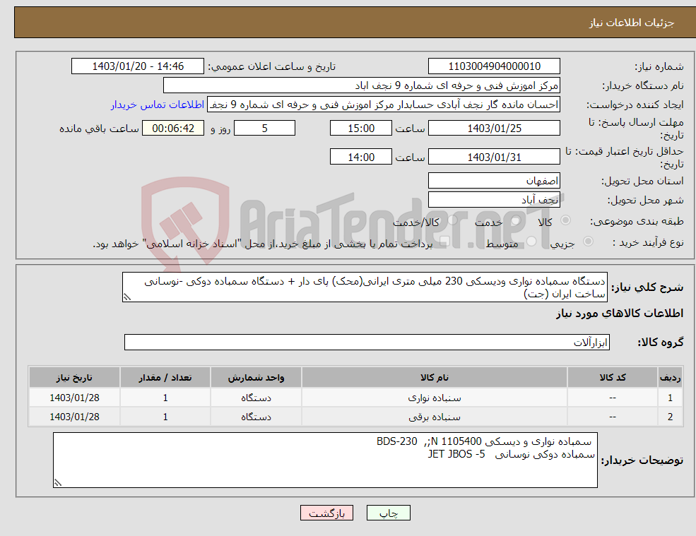 تصویر کوچک آگهی نیاز انتخاب تامین کننده-دستگاه سمباده نواری ودیسکی 230 میلی متری ایرانی(محک) پای دار + دستگاه سمباده دوکی -نوسانی ساخت ایران (جت)