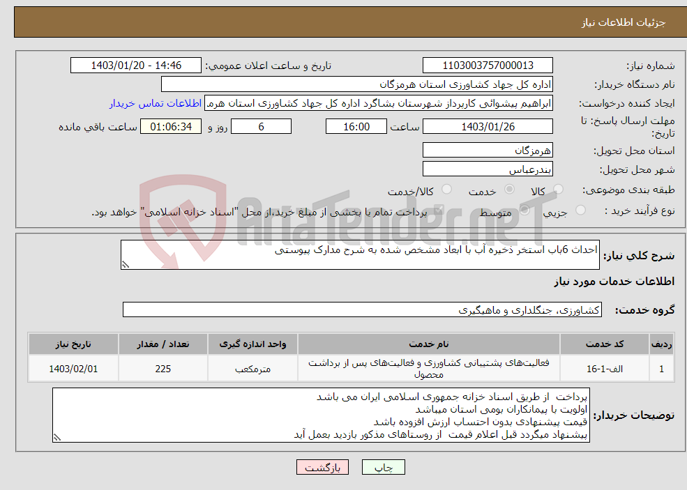 تصویر کوچک آگهی نیاز انتخاب تامین کننده-احداث 6باب استخر ذخیره آب با ابعاد مشخص شده به شرح مدارک پیوستی 