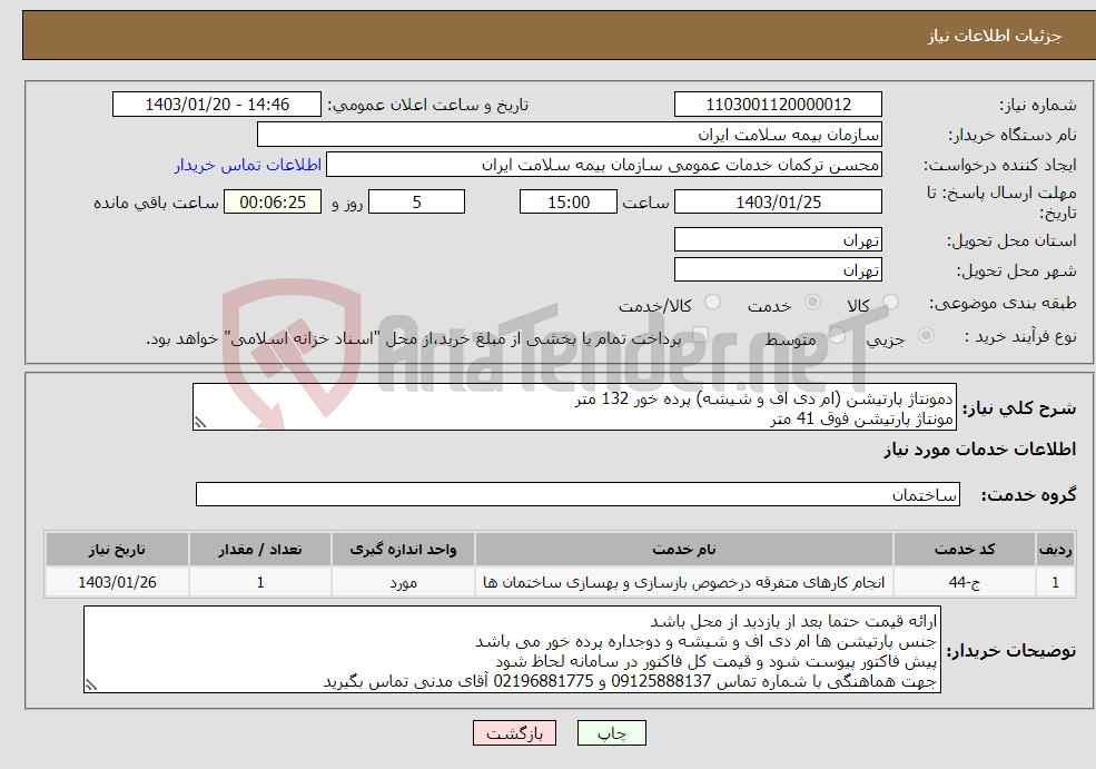 تصویر کوچک آگهی نیاز انتخاب تامین کننده-دمونتاژ پارتیشن (ام دی اف و شیشه) پرده خور 132 متر مونتاژ پارتیشن فوق 41 متر جابه جایی درب شیشه ای پارتیشنی 4 عدد
