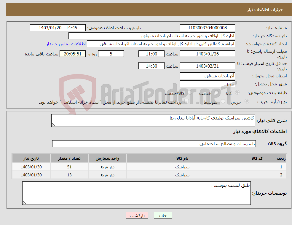 تصویر کوچک آگهی نیاز انتخاب تامین کننده-کاشی سرامیک تولیدی کارخانه آپادانا مدل ویتا