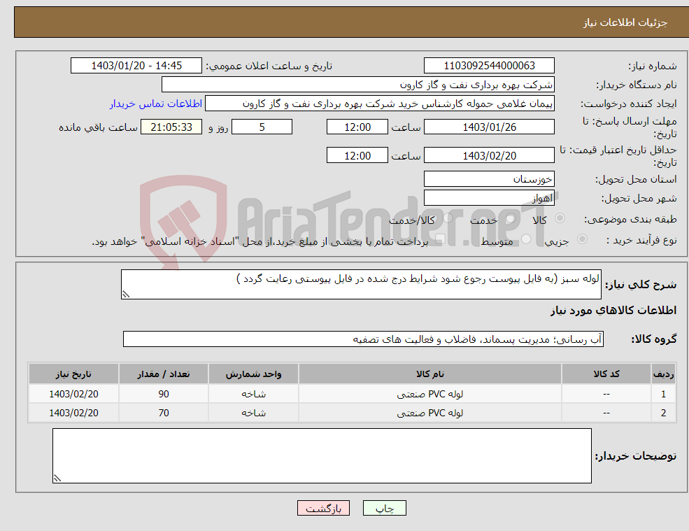 تصویر کوچک آگهی نیاز انتخاب تامین کننده-لوله سبز (به فایل پیوست رجوع شود شرایط درج شده در فایل پیوستی رعایت گردد )