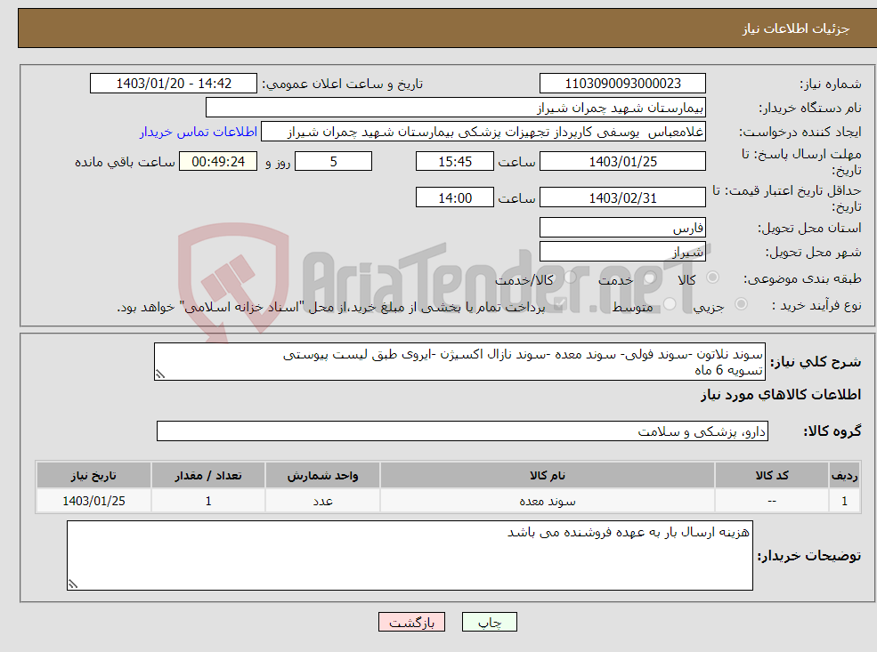 تصویر کوچک آگهی نیاز انتخاب تامین کننده-سوند نلاتون -سوند فولی- سوند معده -سوند نازال اکسیژن -ایروی طبق لیست پیوستی تسویه 6 ماه پیش فاکتور پیوست شود 