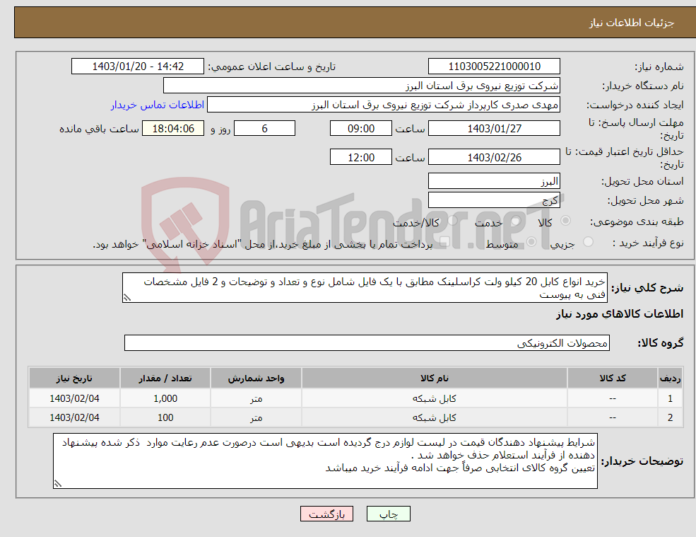 تصویر کوچک آگهی نیاز انتخاب تامین کننده-خرید انواع کابل 20 کیلو ولت کراسلینک مطابق با یک فایل شامل نوع و تعداد و توضیحات و 2 فایل مشخصات فنی به پیوست