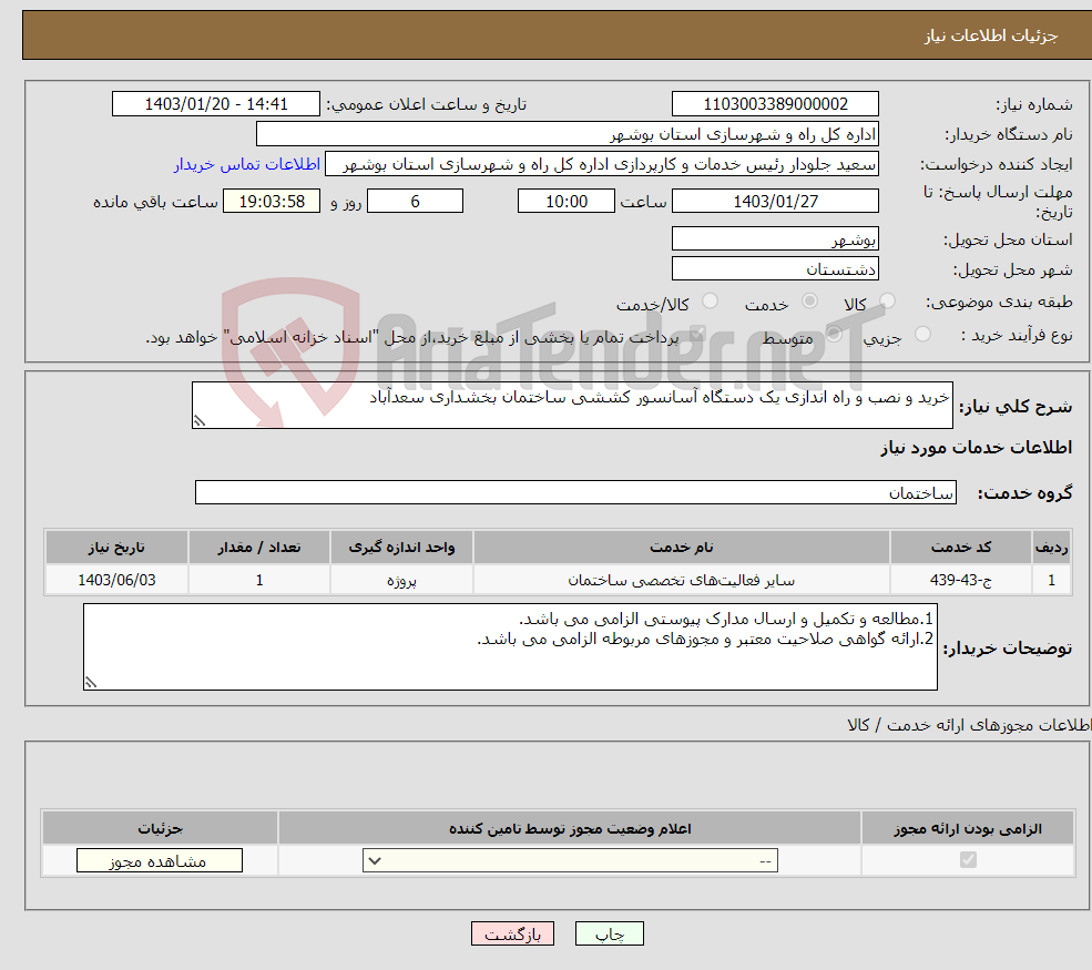 تصویر کوچک آگهی نیاز انتخاب تامین کننده-خرید و نصب و راه اندازی یک دستگاه آسانسور کششی ساختمان بخشداری سعدآباد