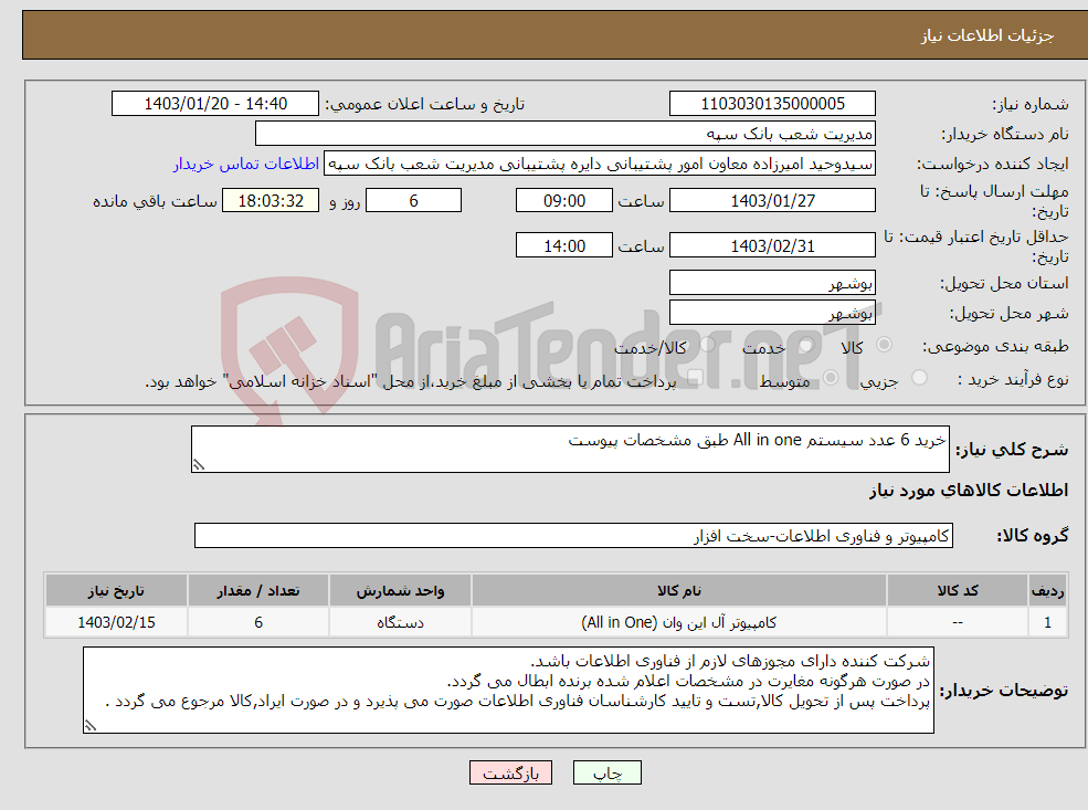 تصویر کوچک آگهی نیاز انتخاب تامین کننده-خرید 6 عدد سیستم All in one طبق مشخصات پیوست