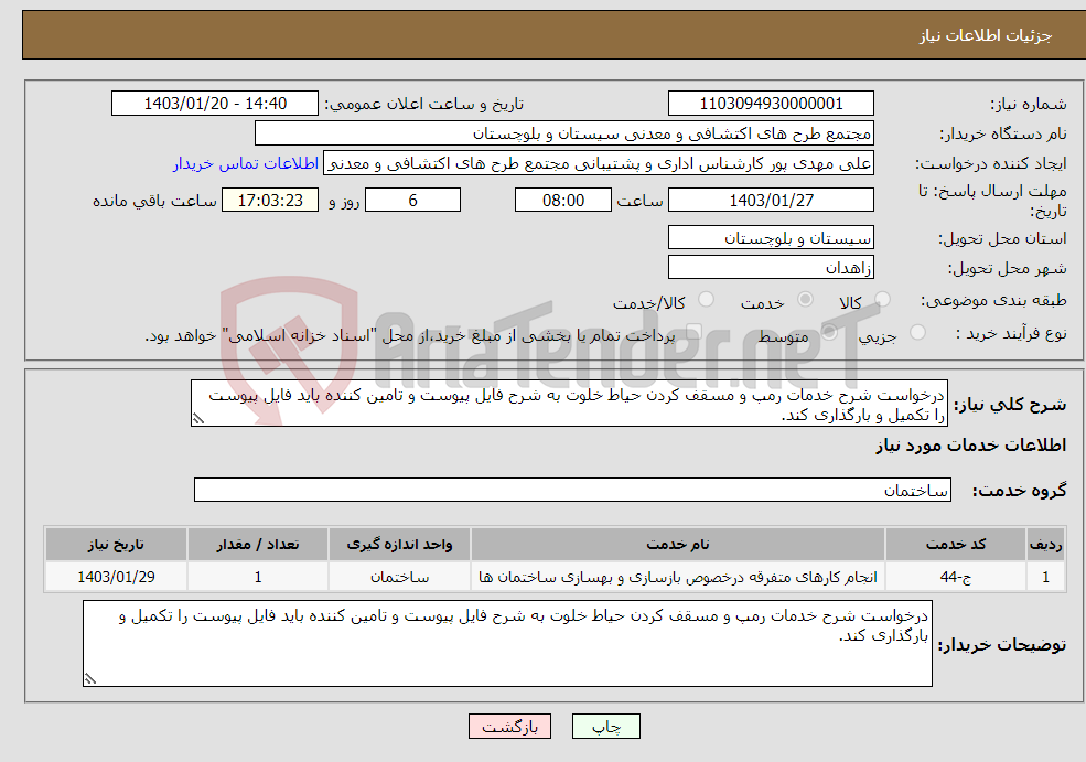 تصویر کوچک آگهی نیاز انتخاب تامین کننده-درخواست شرح خدمات رمپ و مسقف کردن حیاط خلوت به شرح فایل پیوست و تامین کننده باید فایل پیوست را تکمیل و بارگذاری کند. 