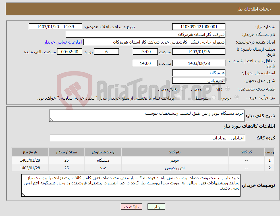 تصویر کوچک آگهی نیاز انتخاب تامین کننده-خرید دستگاه مودو وآنتن طبق لیست ومشخصات پیوست 