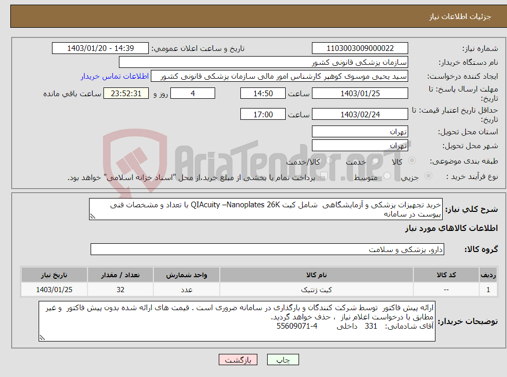 تصویر کوچک آگهی نیاز انتخاب تامین کننده-خرید تجهیزات پزشکی و آزمایشگاهی شامل کیت QIAcuity –Nanoplates 26K با تعداد و مشخصات فنی پیوست در سامانه
