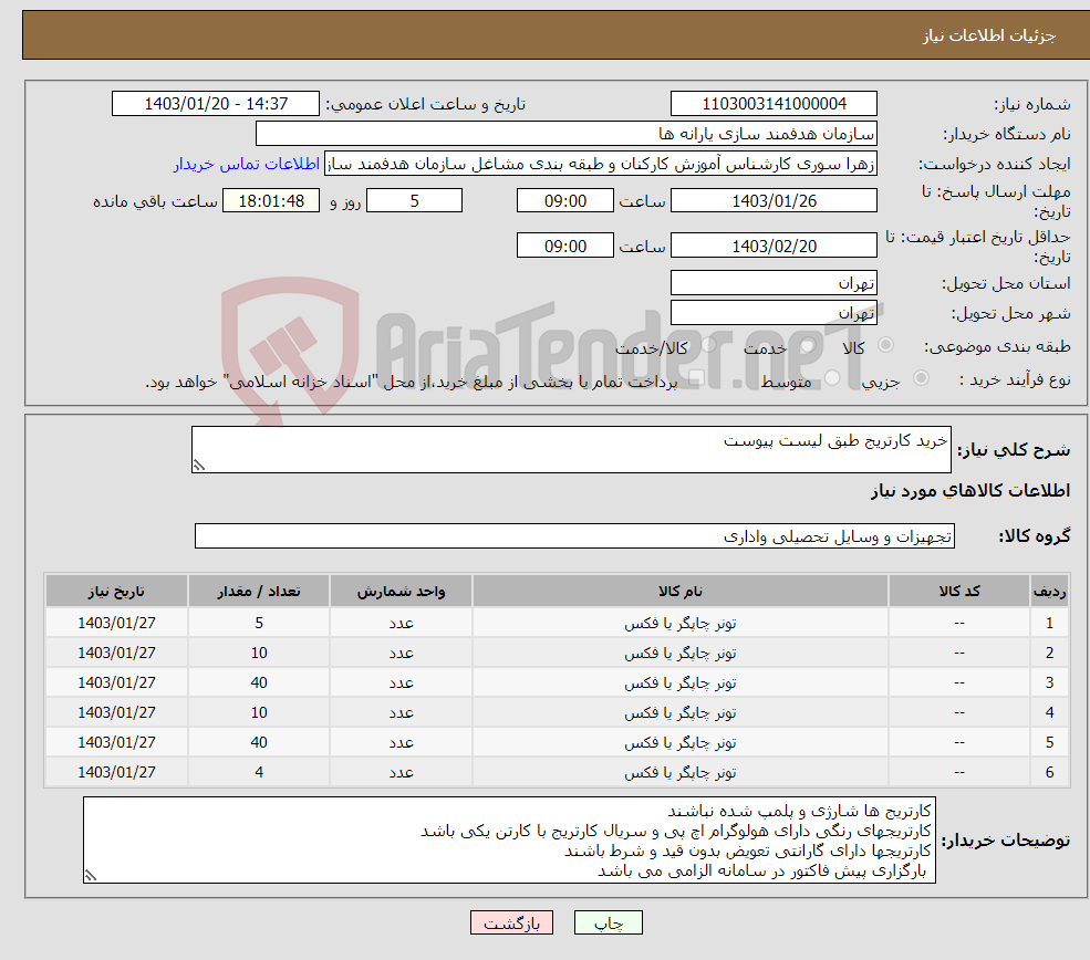 تصویر کوچک آگهی نیاز انتخاب تامین کننده-خرید کارتریج طبق لیست پیوست