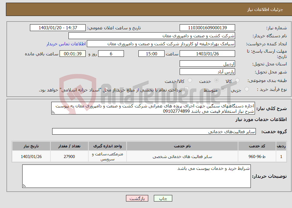 تصویر کوچک آگهی نیاز انتخاب تامین کننده-اجاره دستگاههای سنگین جهت اجرای پروژه های عمرانی شرکت کشت و صنعت و دامپروری مغان به پیوست شرح نیاز استعلام قیمت می باشد 09102774899