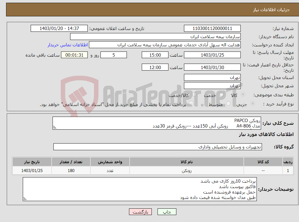 تصویر کوچک آگهی نیاز انتخاب تامین کننده-زونکن PAPCO مدل 806-A4 زونکن آبی 150عدد ---زونکن قرمز 30عدد رنگ آبی و قرمز عکس زونکن پیوست می باشد 