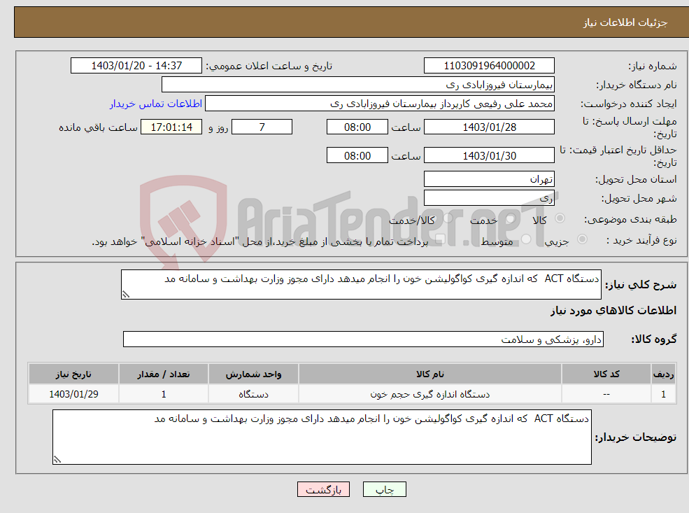 تصویر کوچک آگهی نیاز انتخاب تامین کننده-دستگاه ACT که اندازه گیری کواگولیشن خون را انجام میدهد دارای مجوز وزارت بهداشت و سامانه مد 