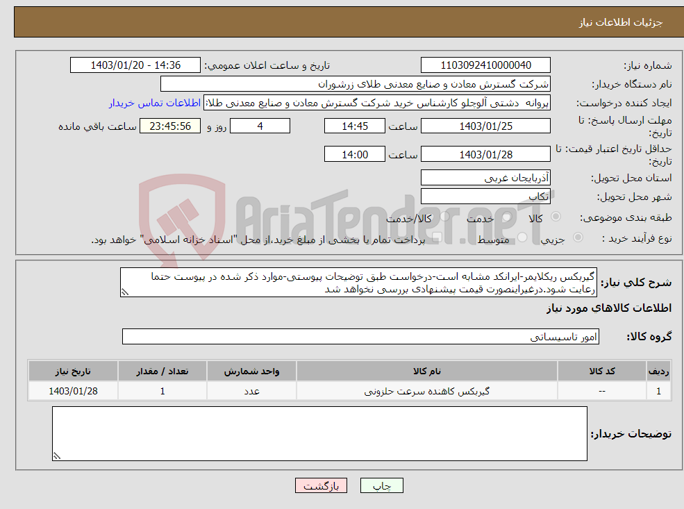 تصویر کوچک آگهی نیاز انتخاب تامین کننده-گیربکس ریکلایمر-ایرانکد مشابه است-درخواست طبق توضیحات پیوستی-موارد ذکر شده در پیوست حتما رعایت شود.درغیراینصورت قیمت پیشنهادی بررسی نخواهد شد 