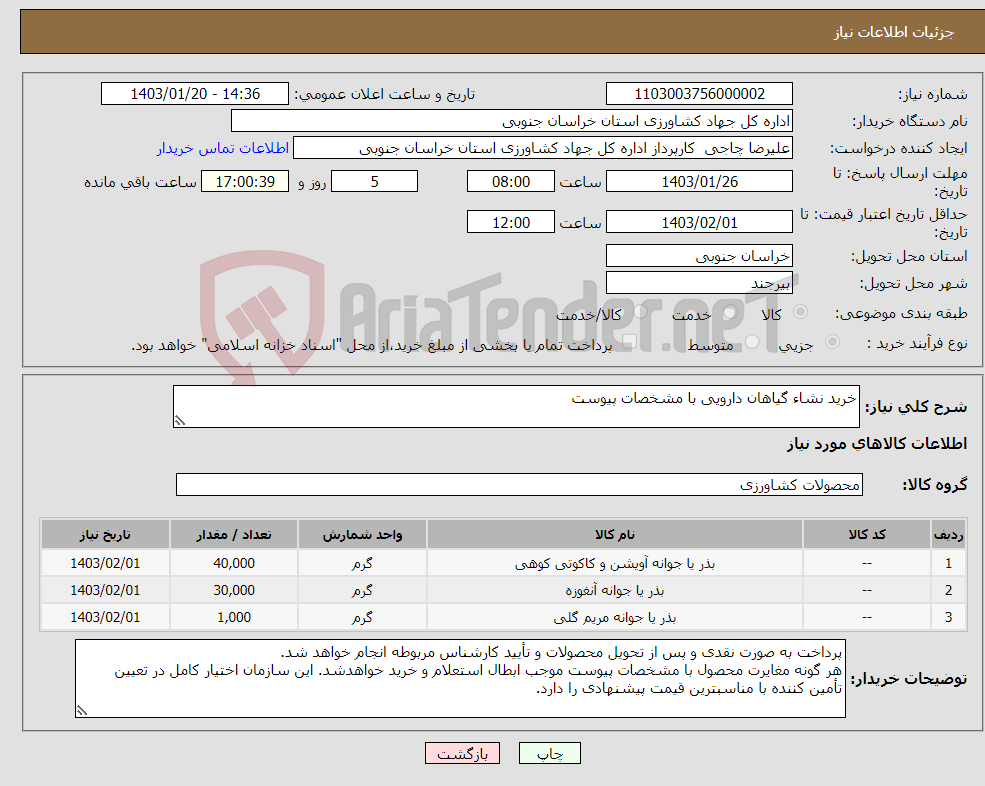 تصویر کوچک آگهی نیاز انتخاب تامین کننده-خرید نشاء گیاهان دارویی با مشخصات پیوست