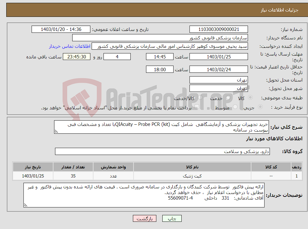 تصویر کوچک آگهی نیاز انتخاب تامین کننده-خرید تجهیزات پزشکی و آزمایشگاهی شامل کیت QIAcuity – Probe PCR (kit)با تعداد و مشخصات فنی پیوست در سامانه