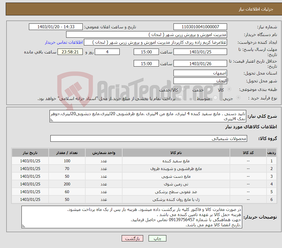 تصویر کوچک آگهی نیاز انتخاب تامین کننده-تایید دستی . مایع سفید کننده 4 لیتری. مایع من 4لیتری .مایع ظرفشویی 20لیتری.مایع دیشویی20لیتری.جوهر نمک 4لیتری مارک خوب