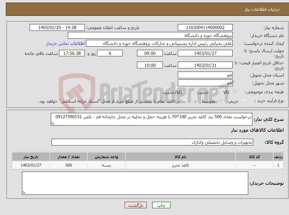 تصویر کوچک آگهی نیاز انتخاب تامین کننده-درخواست تعداد 500 بند کاغذ تحریر 100*70 با هزینه حمل و تخلیه در محل چاپخانه قم - تلفن 09127590151