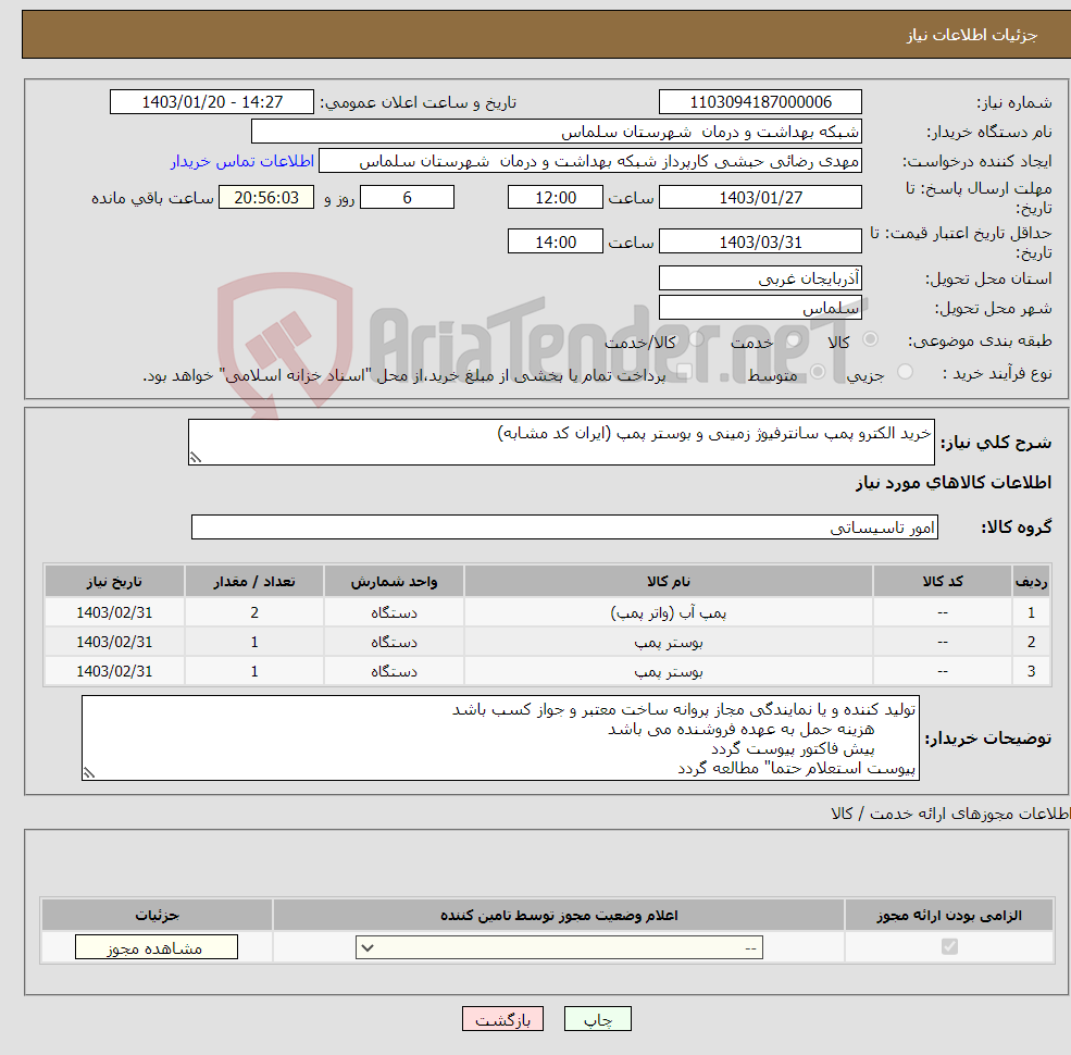 تصویر کوچک آگهی نیاز انتخاب تامین کننده-خرید الکترو پمپ سانترفیوژ زمینی و بوستر پمپ (ایران کد مشابه)