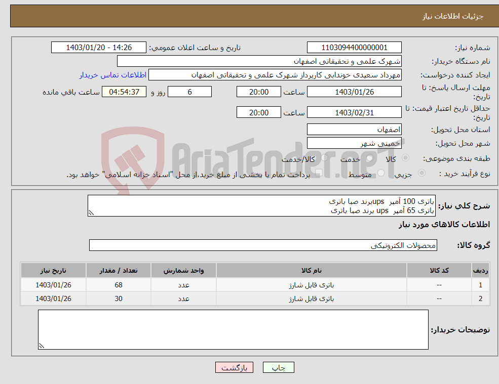 تصویر کوچک آگهی نیاز انتخاب تامین کننده-باتری 100 آمپر upsبرند صبا باتری باتری 65 آمپر ups برند صبا باتری 