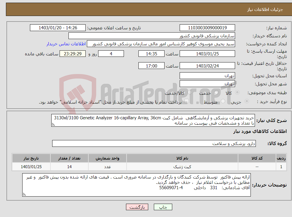 تصویر کوچک آگهی نیاز انتخاب تامین کننده-خرید تجهیزات پزشکی و آزمایشگاهی شامل کیت 3130xl/3100 Genetic Analyzer 16-capillary Array, 36cm با تعداد و مشخصات فنی پیوست در سامانه