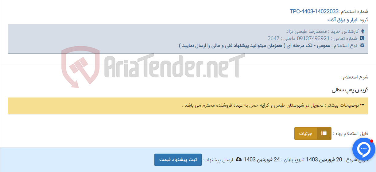 تصویر کوچک آگهی گریس پمپ سطلی