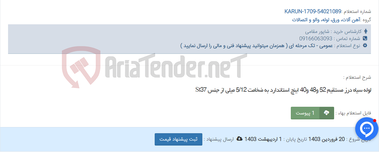 تصویر کوچک آگهی لوله سیاه درز مستقیم 52 و48 و40 اینچ استاندارد به ضخامت 5/12 میلی از جنس St37