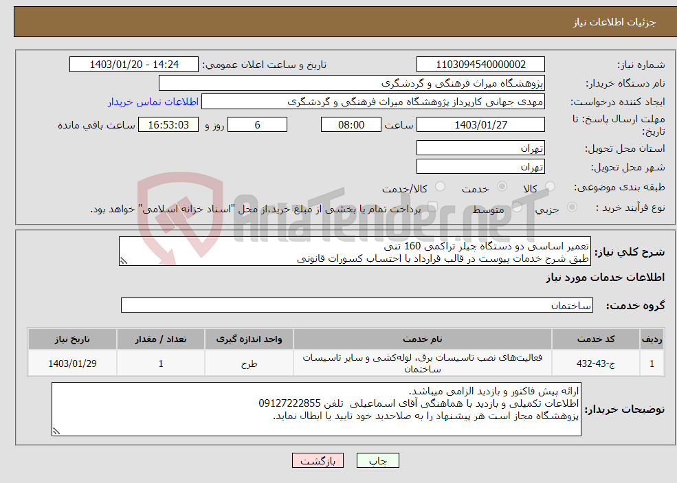 تصویر کوچک آگهی نیاز انتخاب تامین کننده-تعمیر اساسی دو دستگاه چیلر تراکمی 160 تنی طبق شرح خدمات پیوست در قالب قرارداد با احتساب کسورات قانونی ارائه تضمین معتبر و گارانتی شش ماه