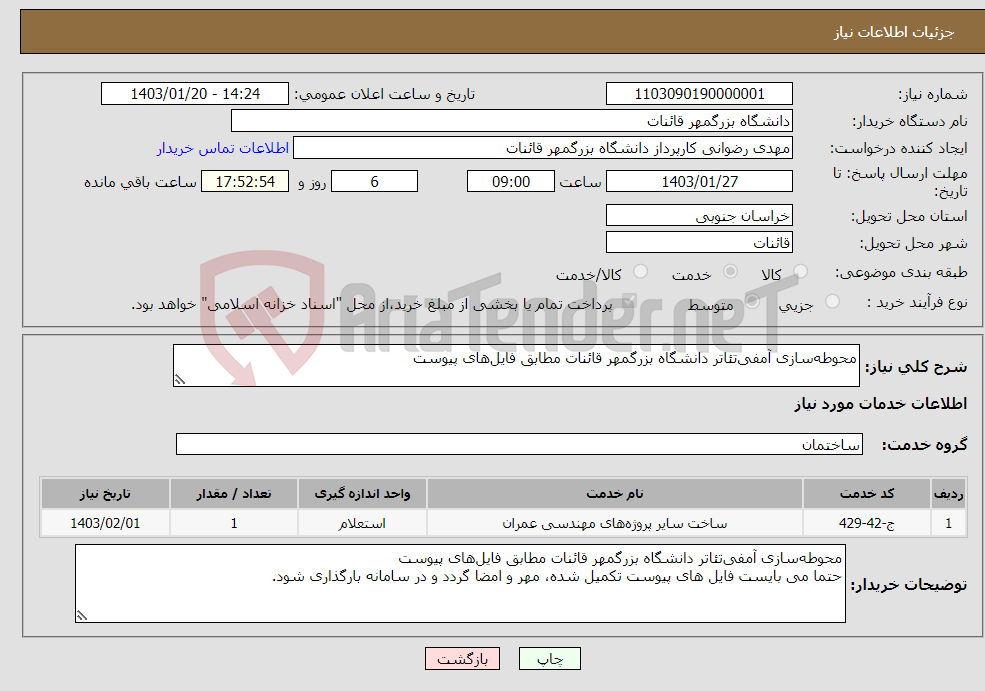 تصویر کوچک آگهی نیاز انتخاب تامین کننده-محوطه‌سازی آمفی‌تئاتر دانشگاه بزرگمهر قائنات مطابق فایل‌های پیوست