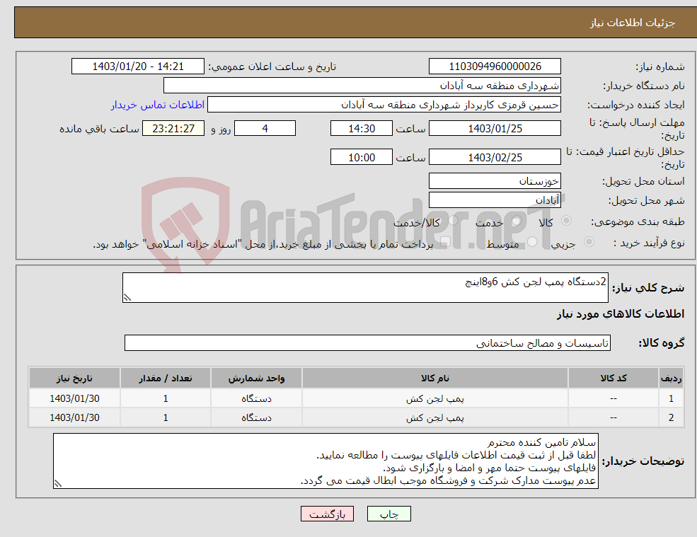 تصویر کوچک آگهی نیاز انتخاب تامین کننده-2دستگاه پمپ لجن کش 6و8اینچ