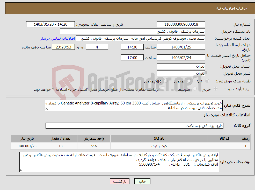تصویر کوچک آگهی نیاز انتخاب تامین کننده-خرید تجهیزات پزشکی و آزمایشگاهی شامل کیت 3500 Genetic Analyzer 8-capillary Array, 50 cm با تعداد و مشخصات فنی پیوست در سامانه