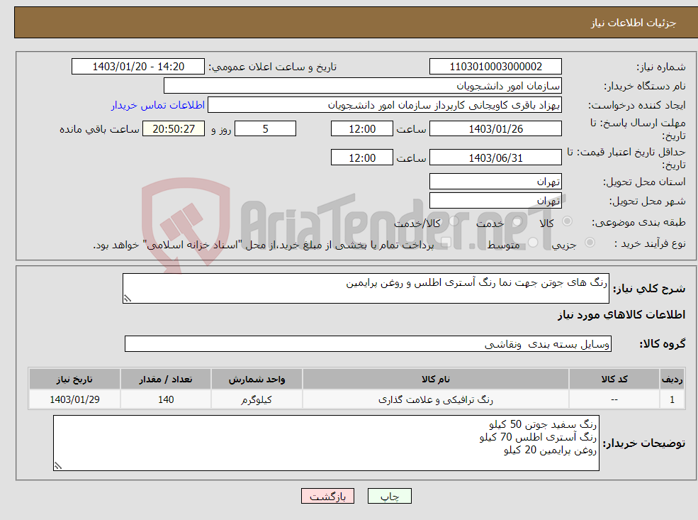 تصویر کوچک آگهی نیاز انتخاب تامین کننده-رنگ های جوتن جهت نما رنگ آستری اطلس و روغن پرایمین