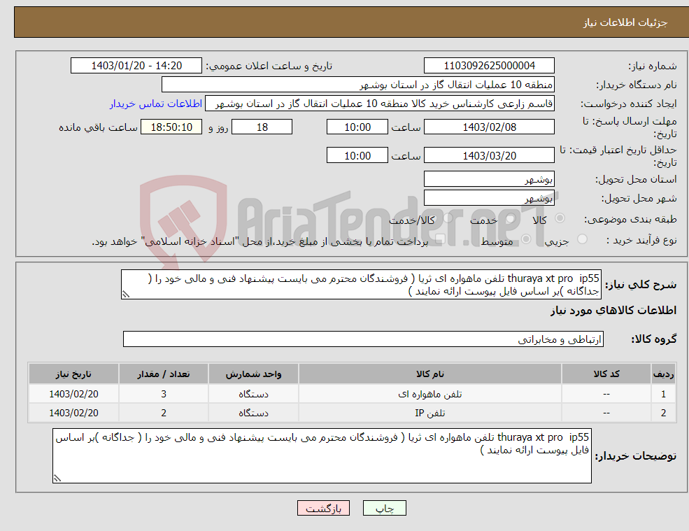 تصویر کوچک آگهی نیاز انتخاب تامین کننده-thuraya xt pro ip55 تلفن ماهواره ای ثریا ( فروشندگان محترم می بایست پیشنهاد فنی و مالی خود را ( جداگانه )بر اساس فایل پیوست ارائه نمایند )