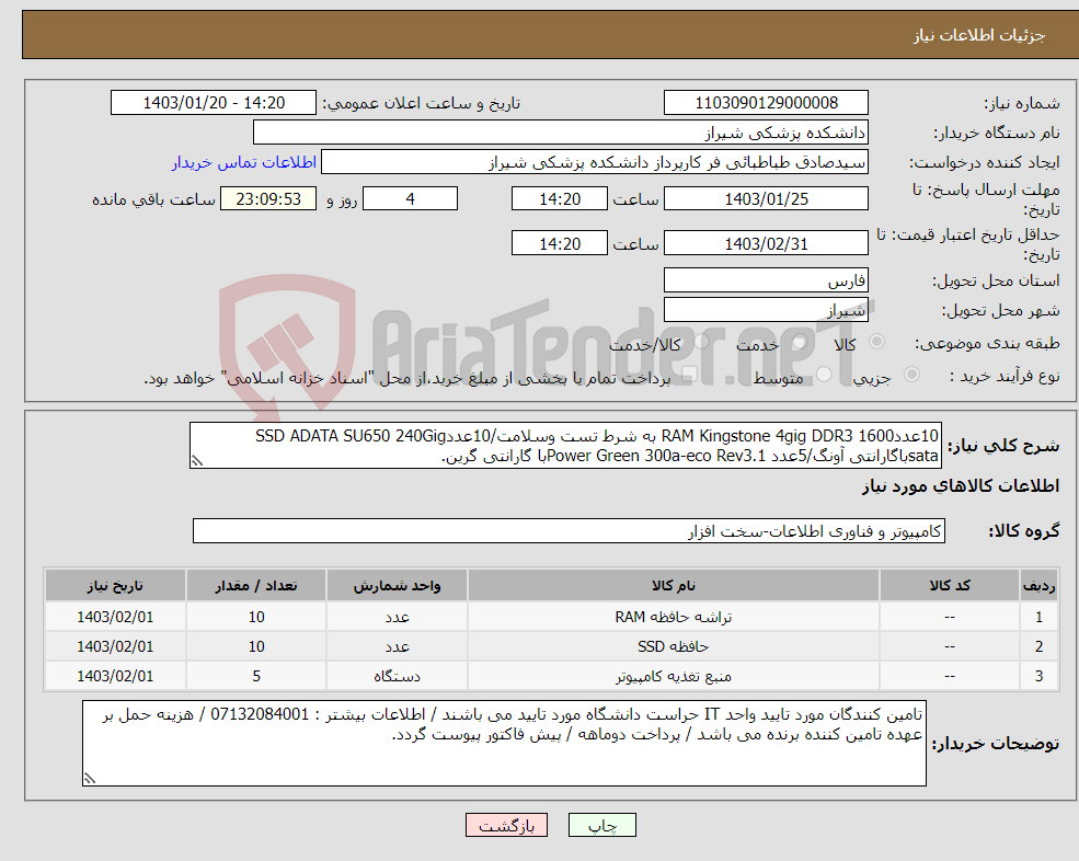 تصویر کوچک آگهی نیاز انتخاب تامین کننده-10عددRAM Kingstone 4gig DDR3 1600 به شرط تست وسلامت/10عددSSD ADATA SU650 240Gig sataباگارانتی آونگ/5عدد Power Green 300a-eco Rev3.1با گارانتی گرین.