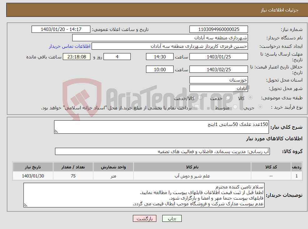 تصویر کوچک آگهی نیاز انتخاب تامین کننده-150عدد علمک 50سانتی 1اینچ