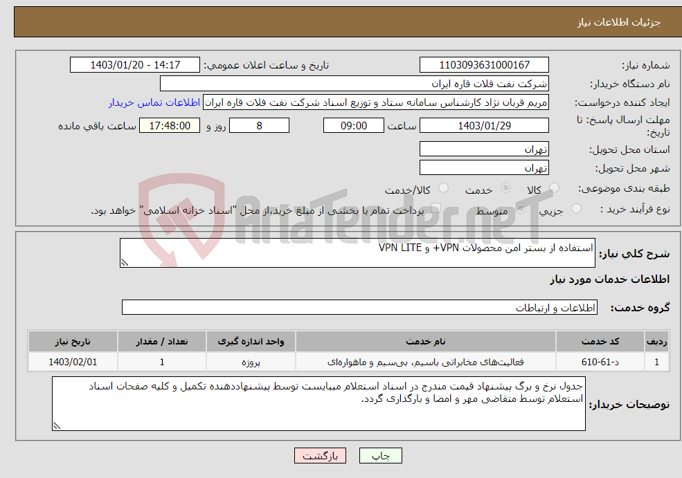 تصویر کوچک آگهی نیاز انتخاب تامین کننده-استفاده از بستر امن محصولات VPN+ و VPN LITE