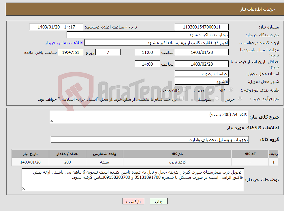 تصویر کوچک آگهی نیاز انتخاب تامین کننده-کاغذ A4 (200 بسته)