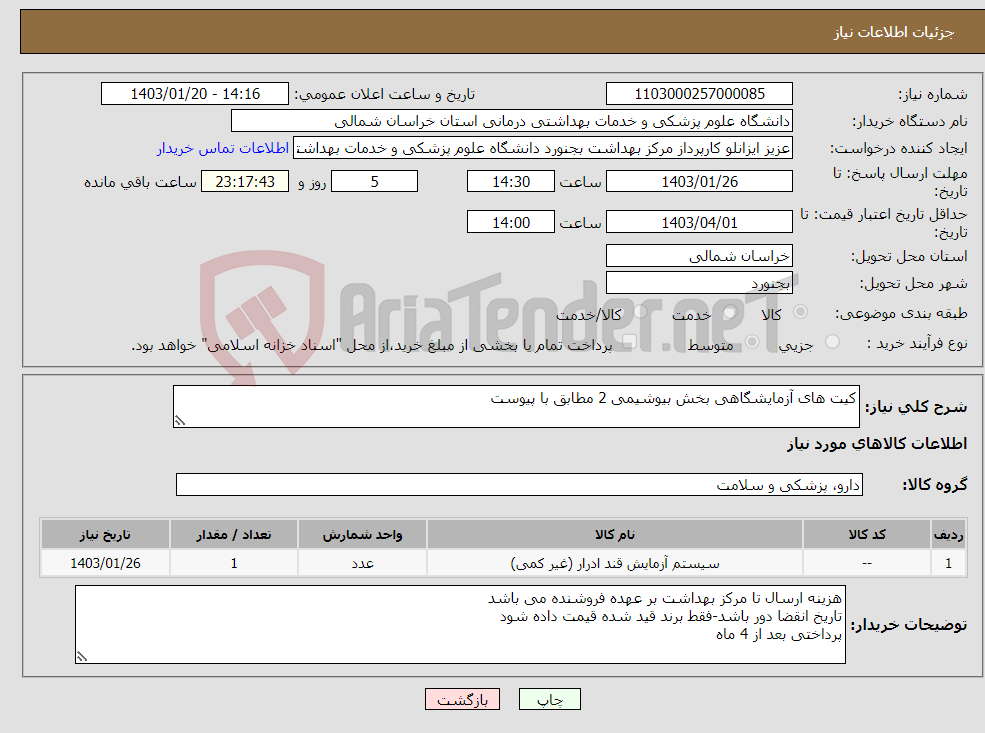 تصویر کوچک آگهی نیاز انتخاب تامین کننده-کیت های آزمایشگاهی بخش بیوشیمی 2 مطابق با پیوست