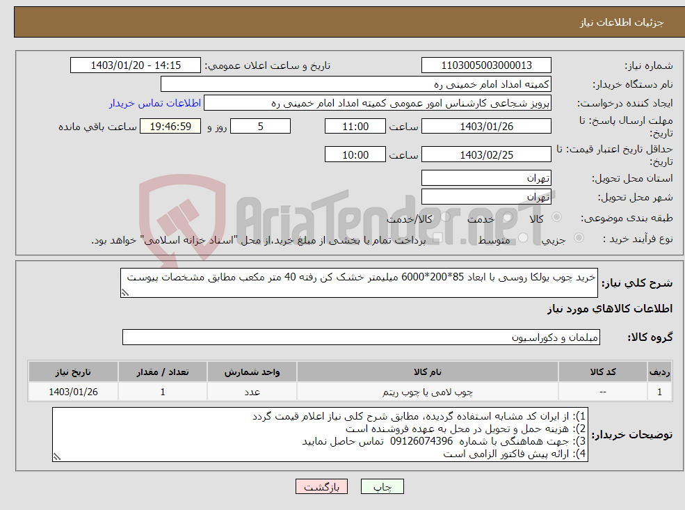 تصویر کوچک آگهی نیاز انتخاب تامین کننده-خرید چوب یولکا روسی با ابعاد 85*200*6000 میلیمتر خشک کن رفته 40 متر مکعب مطابق مشخصات پیوست