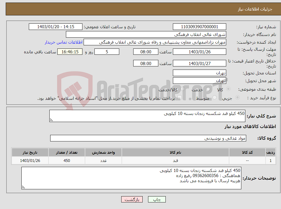 تصویر کوچک آگهی نیاز انتخاب تامین کننده-450 کیلو قند شکسته زنجان بسته 10 کیلویی