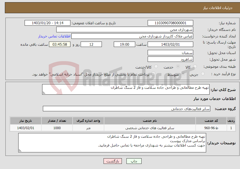 تصویر کوچک آگهی نیاز انتخاب تامین کننده-تهیه طرح مطالعاتی و طراحی جاده سلامت و فاز 2 سنگ شاطران 