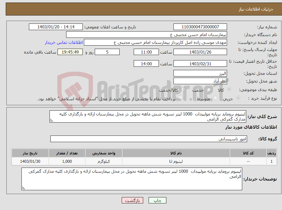تصویر کوچک آگهی نیاز انتخاب تامین کننده-لیتیوم بروماید برپایه مولیبدات 1000 لیتر تسویه شش ماهه تحویل در محل بیمارستان ارائه و بارگذاری کلیه مدارک گمرکی الزامی 
