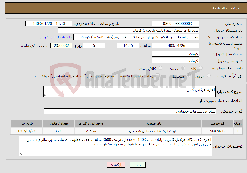 تصویر کوچک آگهی نیاز انتخاب تامین کننده-اجاره جرثقیل 3 تن 