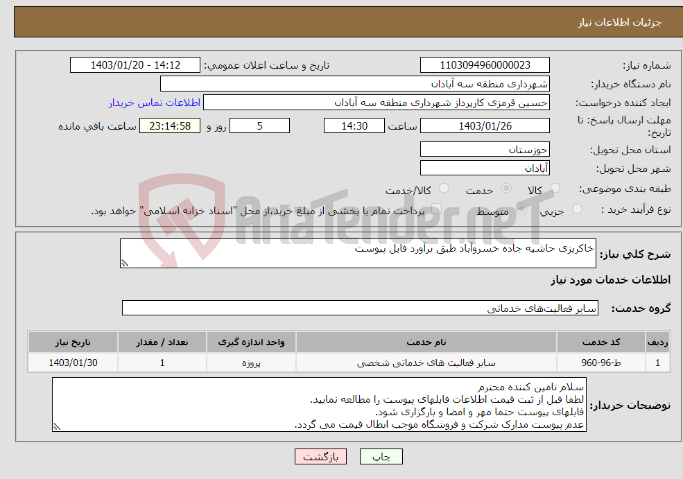تصویر کوچک آگهی نیاز انتخاب تامین کننده-خاکریزی حاشیه جاده خسروآباد طبق برآورد فایل پیوست