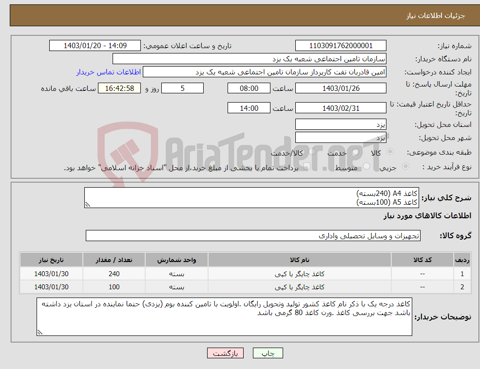 تصویر کوچک آگهی نیاز انتخاب تامین کننده-کاغذ A4 (240بسته) کاغذ A5 (100بسته)