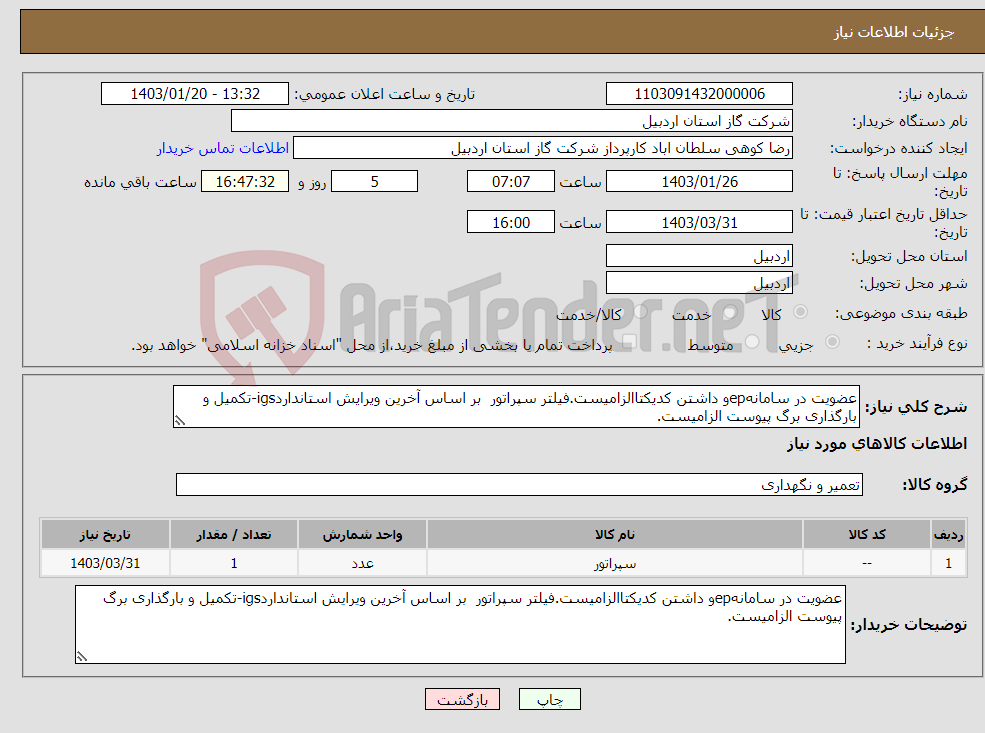 تصویر کوچک آگهی نیاز انتخاب تامین کننده-عضویت در سامانهepو داشتن کدیکتاالزامیست.فیلتر سپراتور بر اساس آخرین ویرایش استانداردigs-تکمیل و بارگذاری برگ پیوست الزامیست.