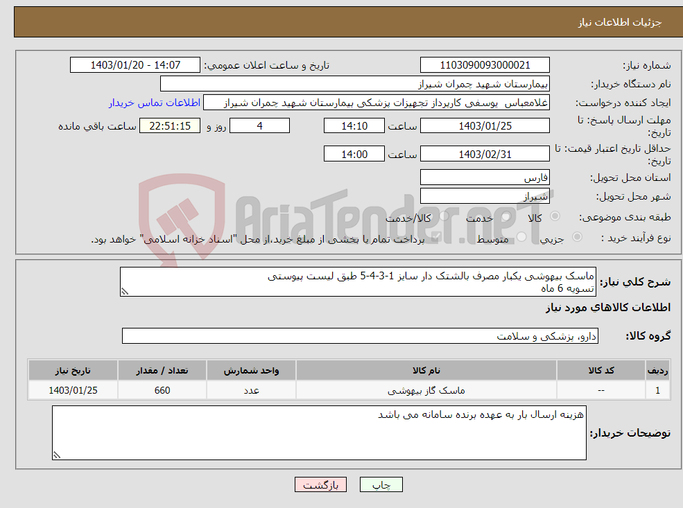 تصویر کوچک آگهی نیاز انتخاب تامین کننده-ماسک بیهوشی یکبار مصرف بالشتک دار سایز 1-3-4-5 طبق لیست پیوستی تسویه 6 ماه پیش فاکتور پیوست شود 