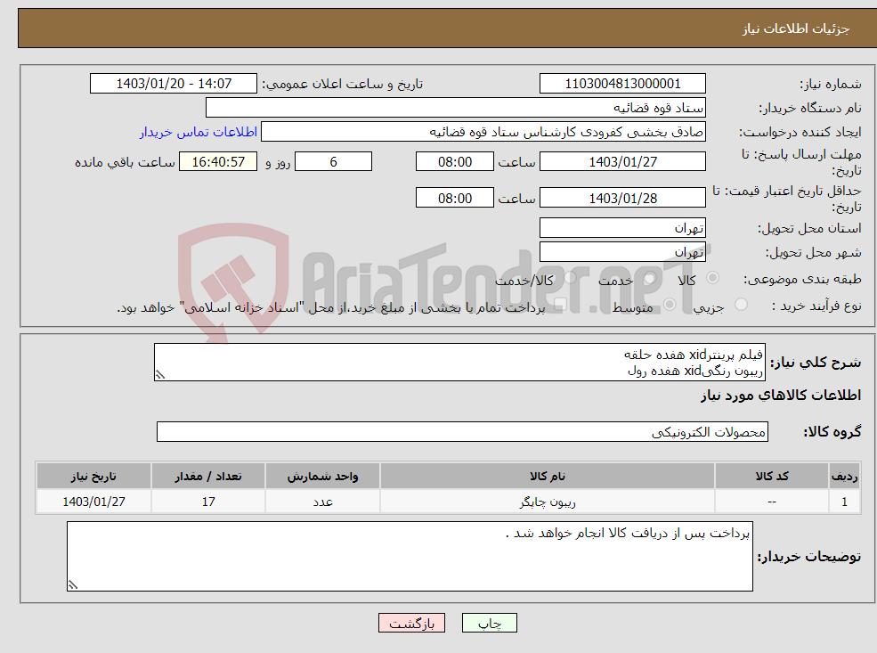 تصویر کوچک آگهی نیاز انتخاب تامین کننده-فیلم پرینترxid هفده حلقه ریبون رنگیxid هفده رول هولوگرام طرح خاص 30 مورد چاپ افست به صورت یکرو رنگی3000عدد کارت پی وی سی فارگو 5000 عدد 