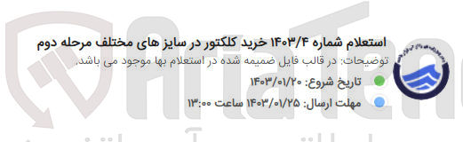 تصویر کوچک آگهی خرید کلکتور در سایز های مختلف