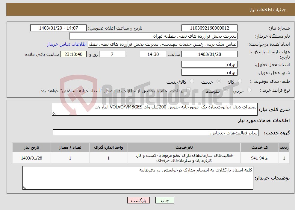 تصویر کوچک آگهی نیاز انتخاب تامین کننده-تعمیرات دیزل زنراتورشماره یک موتورخانه جنوبی 200کیلو وات VOLVO/VMBGES انبار ری 
